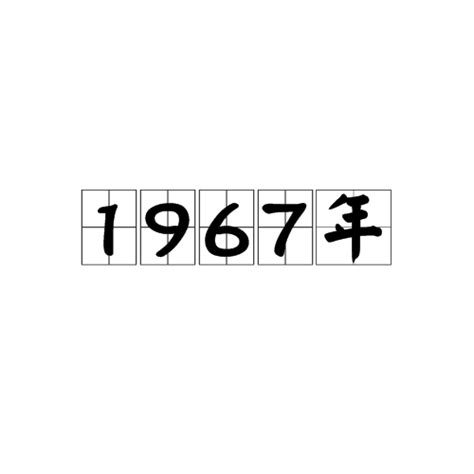 1967年是什麼年|1967年:對照表,大事一覽,出生人物,中國,日韓,歐美,其他,辭世人物,。